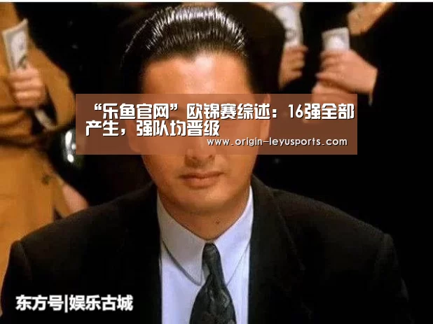 “乐鱼官网”欧锦赛综述:16强全部产生,强队均晋级(图1) 乐鱼体育登录入口