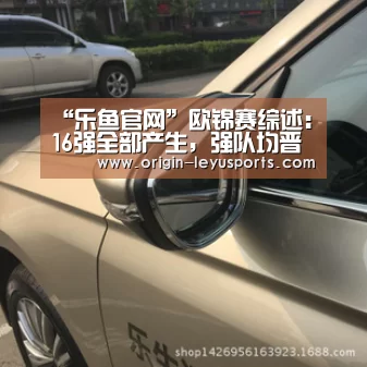 “乐鱼官网”欧锦赛综述:16强全部产生,强队均晋级(图2) 乐鱼官网