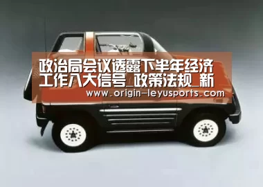 政治局会议透露下半年经济工作八大信号_政策法规_新闻_矿道网
