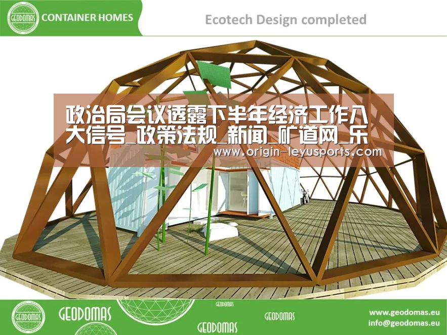 政治局会议透露下半年经济工作八大信号_政策法规_新闻_矿道网_乐鱼官网(图4) 乐鱼体育app