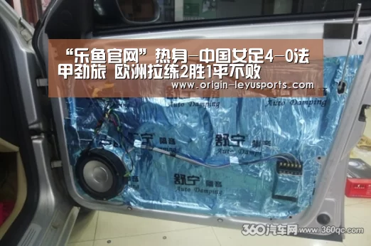 “乐鱼官网”热身-中国女足4-0法甲劲旅 欧洲拉练2胜1平不败(图2) 乐鱼官网