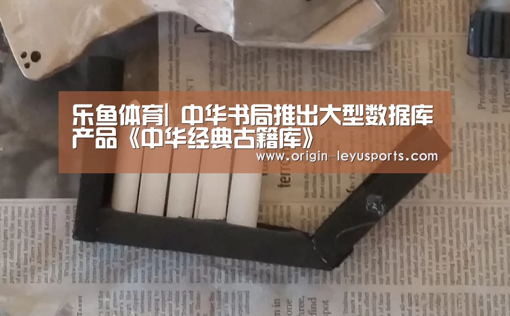 乐鱼体育|
	<h1>中华书局推出大型数据库产品《中华经典古