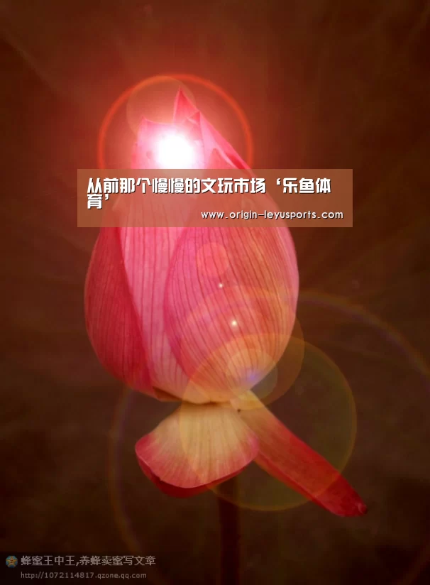 从前那个慢慢的文玩市场‘乐鱼体育’(图1) 乐鱼体育