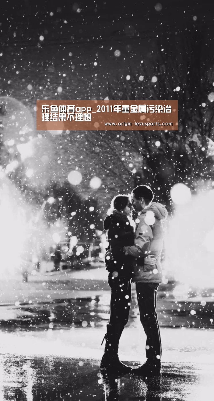 乐鱼体育app_2011年重金属污染治理结果不理想(图2) 乐鱼体育登录入口