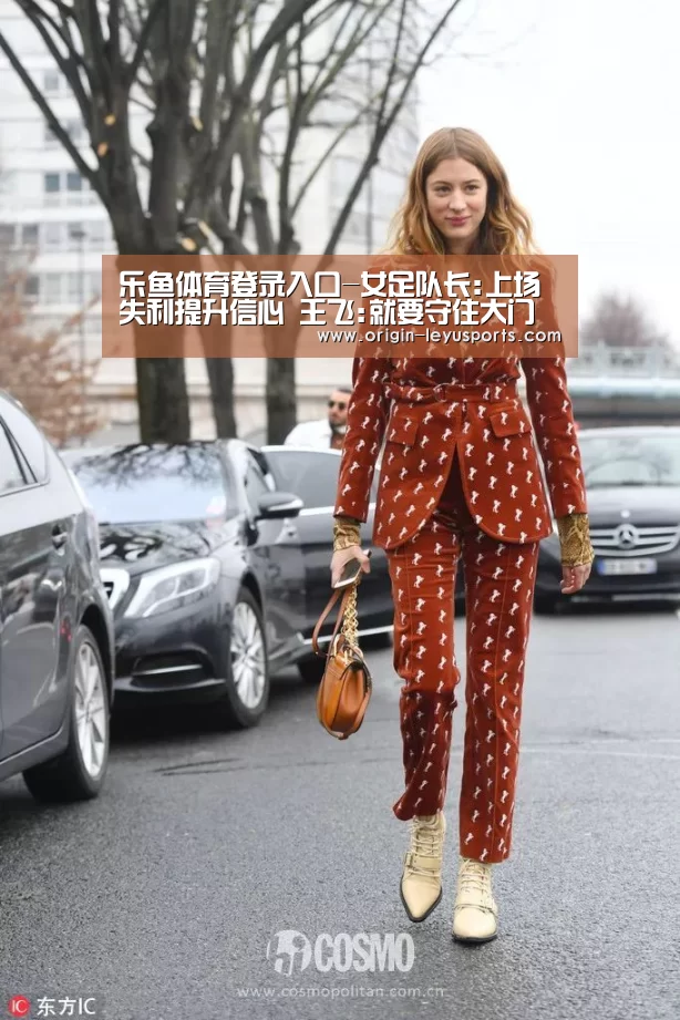 乐鱼体育登录入口-女足队长:上场失利提升信心 王飞:就要守住大门(图2) 乐鱼体育app