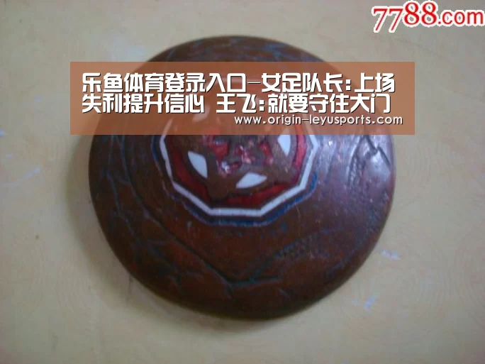 乐鱼体育登录入口-女足队长:上场失利提升信心 王飞:就要守住大门(图4) 乐鱼体育