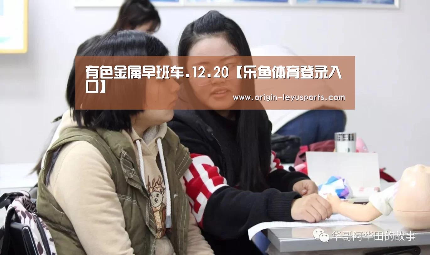 有色金属早班车.12.20【乐鱼体育登录入口】(图2) 乐鱼体育