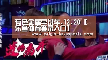 有色金属早班车.12.20【乐鱼体育登录入口】(图3) 乐鱼体育app