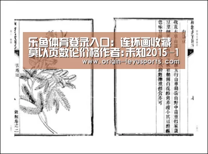 乐鱼体育登录入口:连环画收藏莫以页数论价格作者:未知2015-11-0308:15:29来源:齐鲁晚报近年来,被誉为大众收藏佳品的连环画升(图4) 乐鱼体育