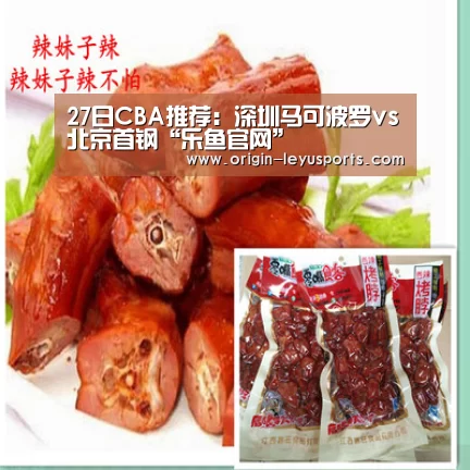 27日CBA推荐:深圳马可波罗vs北京首钢“乐鱼官网”(图1) 乐鱼体育登录入口