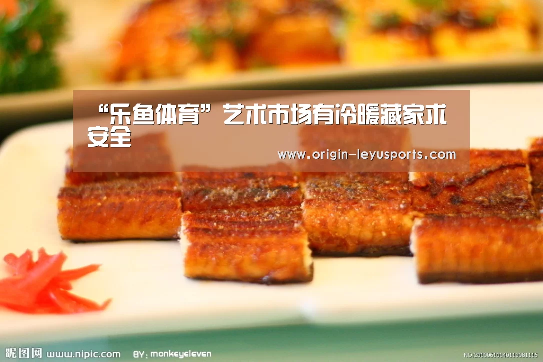 “乐鱼体育”艺术市场有冷暖藏家求安全(图2) 乐鱼体育