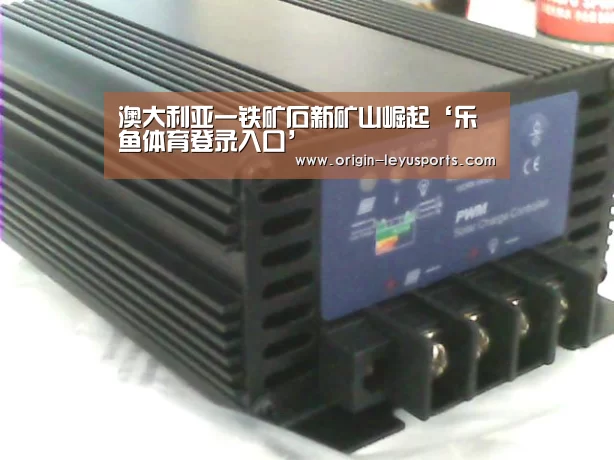 澳大利亚一铁矿石新矿山崛起‘乐鱼体育登录入口’(图4) 乐鱼体育登录入口