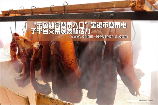 “乐鱼体育登录入口”金银币登录电子平台交易焕发新活力(图4) 乐鱼体育app