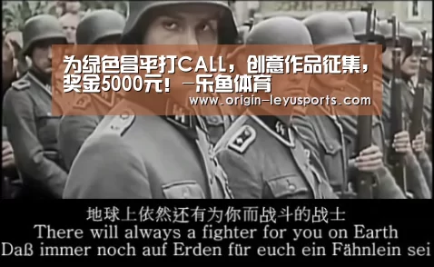 为绿色昌平打CALL,创意作品征集,奖金5000元!-乐鱼体育(图1) 乐鱼体育登录入口