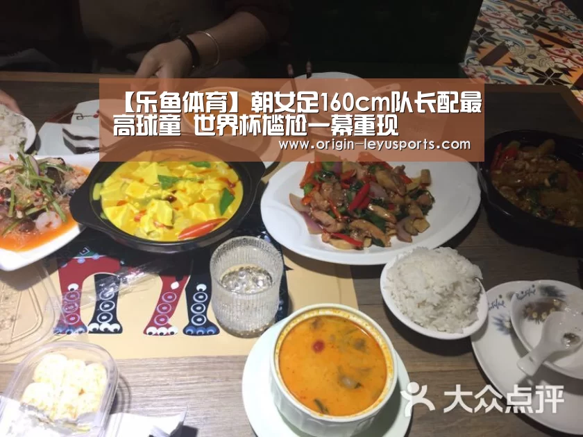 【乐鱼体育】朝女足160cm队长配最高球童 世界杯尴尬一幕重现(图2) 乐鱼体育