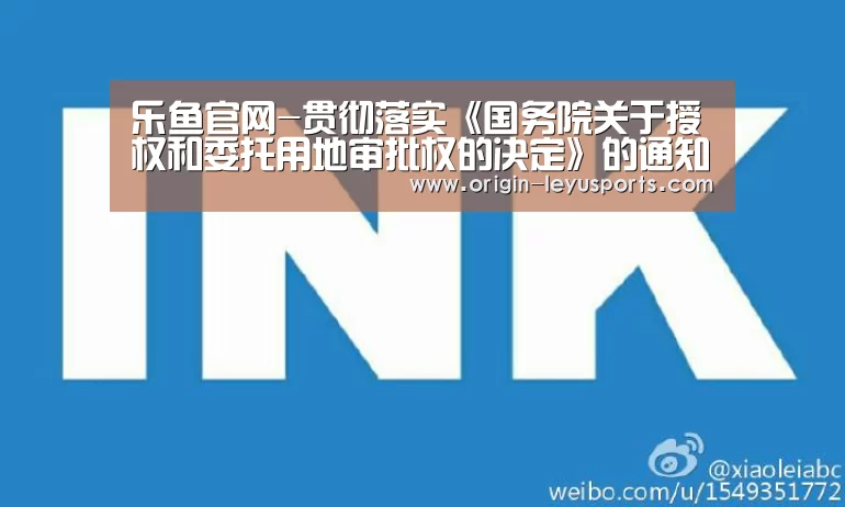 乐鱼官网-贯彻落实《国务院关于授权和委托用地审批权的决定》的