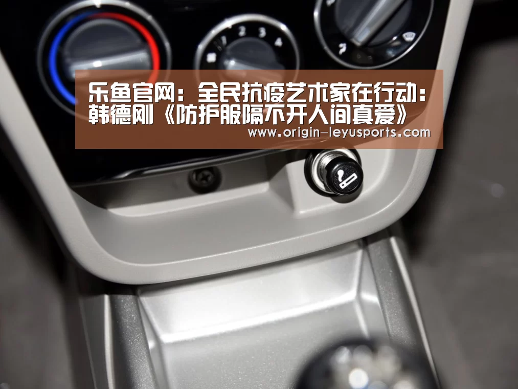 乐鱼官网:全民抗疫艺术家在行动:韩德刚《防护服隔不开人间真爱》(图4) 乐鱼体育