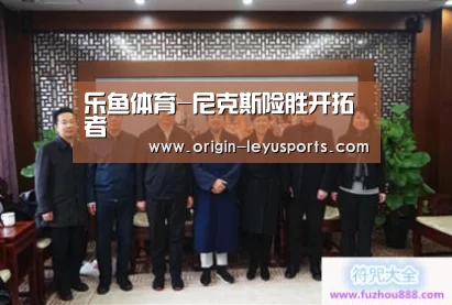 乐鱼体育-尼克斯险胜开拓者(图3) 乐鱼官网